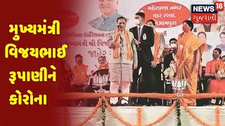 CM વિજયભાઈ રૂપાણીને Corona | Breaking News | News18 Gujarati