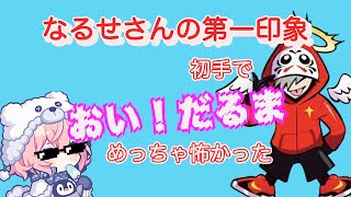 めっちゃ怖かったなるせの第一印象について語るだるま【だるまいずごっど/なるせ/らっだぁ/APEX】