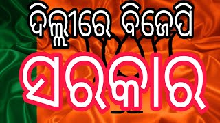 ଦୀର୍ଘ ୨୭ ବର୍ଷପରେ ଦିଲ୍ଲୀକୁ ଫେରିବ ବିଜେପି #election  #politicalnews #breakingnews #trendingnews