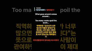 기본영어회화 (영어속담-1) #Shorts / 미국생활영어의 영어속담 마스터하기 #왕초보영어회화#미국생활영어회화