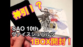 【ヴァイスシュバルツ】ソードアート・オンライン10thを1BOX剥いてみた！【SAO10th】