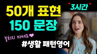 50개 표현 150문장 총정리🍀 내 영어를 더 풍부하게 한 단계 UP❗️#생활패턴영어