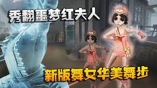 第五人格：共研服测试！新版舞女华美舞步，秀翻噩梦红夫人