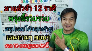 มาแล้วจ้า 12 ราศี พรุ่งนี้รวยรวย สรุปเลขโค้งสุดท้าย งวด 16 กรกฎาคม 66 และถามๆตอบๆ