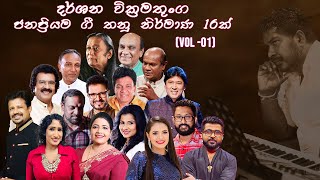 Top 16 Songs of Darshana Wickramatunga (දර්ශන වික්‍රමතුංග තනු නිර්මාණ - ජනප්‍රිය ගීත 16ක් )