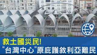 救土國災民! 「台灣中心」原庇護敘利亞難民｜TVBS新聞  @internationalNewsplus