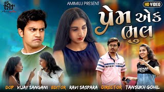 PREM AEK BHUL GUJARATI SHORT FILM || પ્રેમ એક ભુલ ગુજરાતી શોર્ટ ફિલ્મ || GUJARATI MOVIE || 2022 FILM