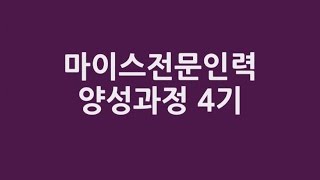 제4기 마이스전문인력 양성과정