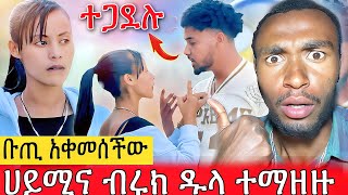 ሀይሚና ብሩኬ ከባድ ውሳኔ ወሰኑ😭 ሀይሚ በጥፊ አጮለችው #ሀይሚ #ethiopianentertainment