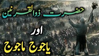 Real Story of Yajooj Majooj | Hazrat Zulqarnain and Gog Magog Wall Complete Information