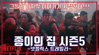 넷플릭스 종이의 집 파트5, NETFLIX La Casa de Papel season 5 Trailer