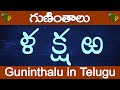 ళ క్ష ఱ గుణింతాలు | Lla ksha Rra guninthalu | How to write Telugu guninthalu @TeluguVanam ​