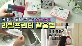 없으면 어쩔뻔? 생활꿀템 라벨프린터 활용법