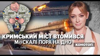 КРИМСЬКИЙ МІСТ ВТОМИВСЯ | \