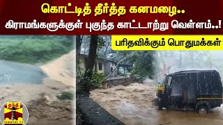 கொட்டித் தீர்த்த கனமழை.. கிராமங்களுக்குள் புகுந்த காட்டாற்று வெள்ளம்..! பரிதவிக்கும் பொதுமக்கள்