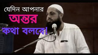 যেদিন আপনার অন্তর কথা বলবে!