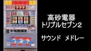 『トリプルセブン２　サウンドメドレー』パチスロ｜4号機｜高砂電器｜ＢＧＭ｜スロット｜レトロ