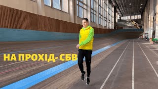 Спеціальна бігова вправа для початківців вправа - На прохід | Суть та виконання - СБВ