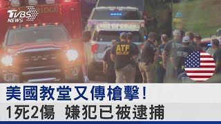 美國教堂又傳槍擊! 1死2傷 嫌犯已被逮捕｜TVBS新聞