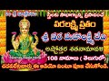 Varalakshmi Ashtottara Shatanamavali|Sri Lakshmi Ashtothram telugu|శ్రీ లక్ష్మీ అష్టోత్తర శతనామావళి