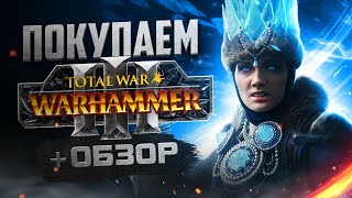 Обзор Total War Warhammer 3 | Где купить дёшево