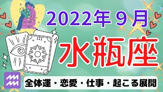 水瓶座♒️9月メッセージ💕Death☆人生のターニングポイント💓アイデアを形にしていく自由💓自分が世界の創造主☆愛を受け取る・自分のリズムを取り戻す💓個人鑑定級タロットリーディング💛