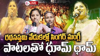 LIVE : Srikakulam : రథసప్తమి వేడుకల్లో సింగర్ మంగ్లీ పాటలతో ధూమ్ ధామ్| Singer Mangli Songs Performed