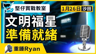 【堅仔實戰教室】(1月26日) 文明福星 準備就緒｜民間高手重錘Ryan｜沙田賽事｜本週日1月26賽日開班，現正火速報名｜#賽馬｜ #賽馬貼士​​​​​​​｜#賽馬賠率