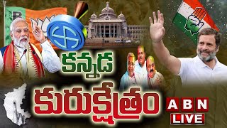 LIVE : కన్నడ కురుక్షేత్రం.. || Karnataka Elections 2023 LIVE Updates || ABN Telugu