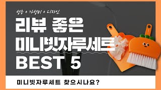 미니빗자루세트 찾으시나요? 상품리뷰기반 미니빗자루세트 추천 BEST 5