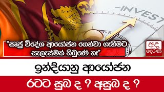 ඉන්දියානු ආයෝජන රටට සුබ ද ? අසුබ ද ? \