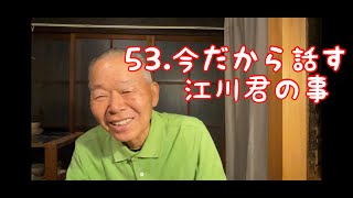 迫田監督野球チャンネル５３、今だから話す江川君のこと