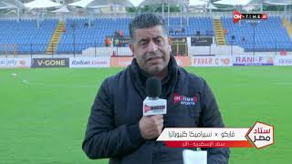 ستاد مصر - كواليس ما قبل مباراة فاركو و سيراميكا كليوباترا في الدوري المصري الممتاز