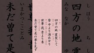 〈524〉法華経に学ぶ  従地涌出品｢四方地震裂　皆従中涌出    世尊我昔来　未曽見是事」#shorts #法華ch #法華経 #日蓮