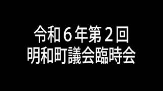 令和6年第2回明和町議会臨時会