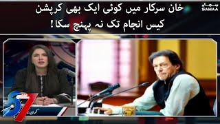 Khan sarkar mein koi ek bhi corruption case anjam tak na pohnch saka | 7 se 8 | SAMAA TV