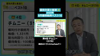 優待弁護士厳選！2024年9月優待銘柄ベスト10！「④チムニー（3178）」#shorts