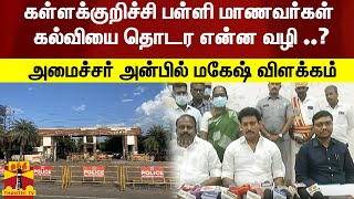 கள்ளக்குறிச்சி பள்ளி மாணவர்களுக்கு கல்வியை தொடர என்ன வழி ..? - அமைச்சர் அன்பில் மகேஷ் விளக்கம்