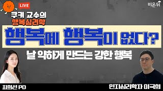 '행복에 행복이 없다? 날 약하게 만드는 강한 행복' [쿠키 교수의 행복심리학] (인지심리학자 이국희 with 최희선 PD)