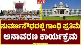 🔴LIVE | ಗಾಂಧೀಜಿ ಪುತ್ಥಳಿ ಅನಾವರಣಕ್ಕೆ ಆಗಮಿಸುತ್ತಿರುವ ಗಣ್ಯಾತಿಗಣ್ಯರು. |