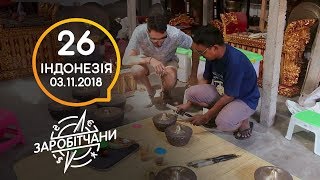 Заробітчани - Бали - Выпуск 26 - 03.11.2018