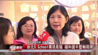 1071108【中嘉新聞】新北D School獨領風騷 福和國中壓軸揭牌