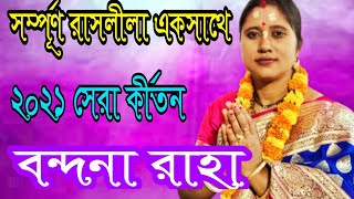 সম্পূর্ণ রাসলীলা শুনে দেখুন/বন্দনা রাহা/Bandana Raha kirtan Raslila/Hari Katha