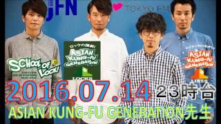 TOKYO FM：SCHOOL OF LOCK!　『チャオ!!』　【ロックの講師!】 ASIAN KUNG-FU GENERATION先生　2016.07.14