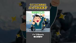 ヤマハがついに出す、世界初のバイク！？【 VTuber 河崎翆 バイク 解説 】#shorts