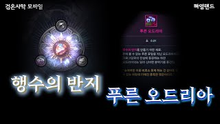 검은사막M｜행수의반지 : 푸른 오드리아｜Blue Audria