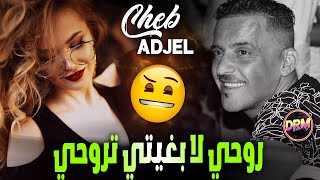 Cheb Adjel 2023 ( Me3aya Raki Takbahi - روحي لا بغيتي تروحي ) By Dj Imad Drm