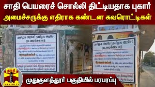 சாதி பெயரைச் சொல்லி திட்டியதாக புகார் - அமைச்சருக்கு எதிராக கண்டன சுவரொட்டிகள்