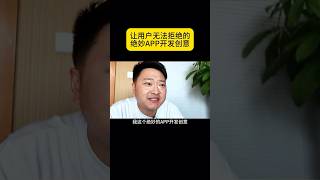 让用户无法拒绝的绝妙app开发创意？ #appdeveloper #appdesign #appdevelopment