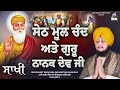 sakhi seth mool chand ate guru nanak dev ji new katha bhai ranjeet singh rana 9855066274